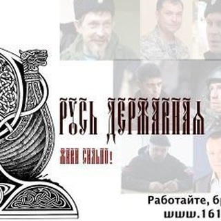 Telegram profile photo for Русь Державная. Мы Zа Объединение: России,Украины,Белоруссии