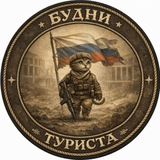 Telegram profile photo for БУДНИ ТУРИСТА