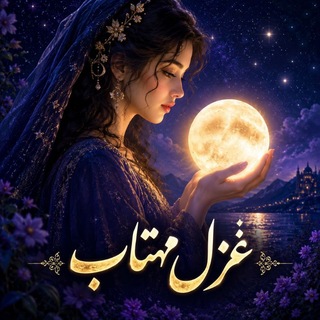 Telegram profile photo for غزل مهتاب