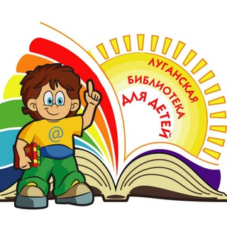 Telegram profile photo for Луганская библиотека для детей