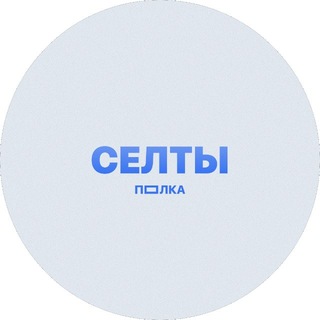 Telegram profile photo for ПОЛКА СЕЛТЫ