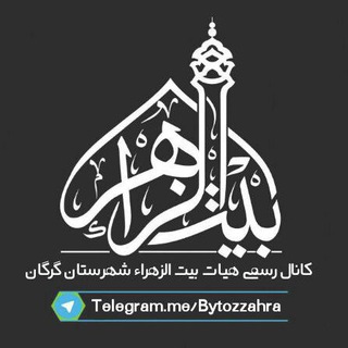 Telegram profile photo for هیئت بیت الزهراء سلام الله علیها شهرستان گرگان