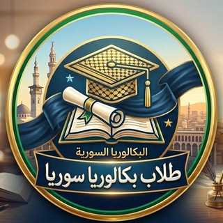 Telegram profile photo for بكالوريا سوريا