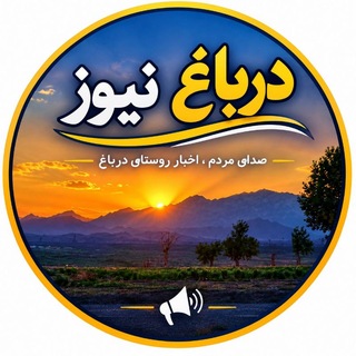 Telegram profile photo for درباغ نیوز