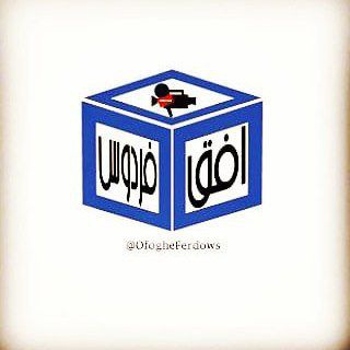Telegram profile photo for کانال خبری افق فردوس