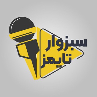 Telegram profile photo for پایگاه خبری سبزوار تایمز