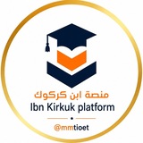 Telegram profile photo for منصة ابن كركوك الثالث المتوسط