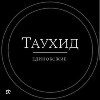 Telegram profile photo for Книги Таухид