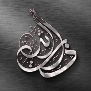 Telegram profile photo for ذات أثـــــر
