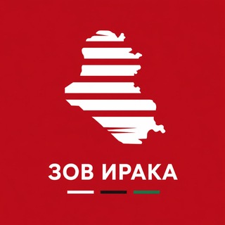 Telegram profile photo for Зов Ирака 🇮🇶