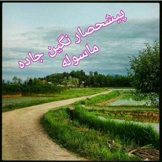 Telegram profile photo for پیشحصار نگین جاده ماسوله