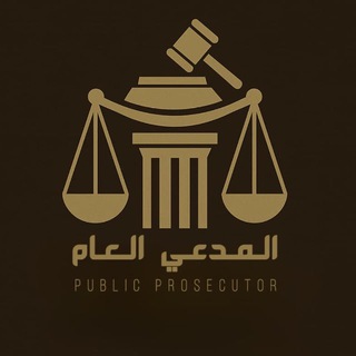 Telegram profile photo for المدعي العام