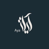 Telegram profile photo for آيـٰة .