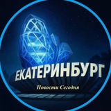 Telegram profile photo for Екатеринбург | Новости Сегодня