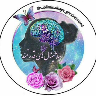 Telegram profile photo for 🎼سابلیمینالهای قدرتمند🎼