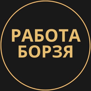 Telegram group profile photo for Вакансии в Борзе