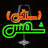 Telegram profile photo for شمس (ساقی)