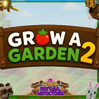 Telegram profile photo for 🪴 Grow A Garden 2 РОЗЫГРЫШИ | НОВОСТИ | СТОКИ | АВТОСТОКИ | ПОГОДА | ВЫРАСТИ САД 2