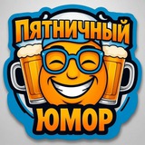 Telegram profile photo for Пятничный Юмор