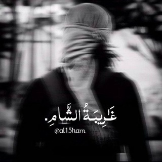 Telegram profile photo for غَـٰرِيبَـةُ الشَّامِ