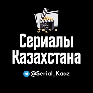 Telegram group profile photo for Сериал Мошенники, Саке, 5:32, 1286, MEOW, Омир, Ангел хранитель, Kz, Казахстан, Патруль 7 сезон Зомбеты, копы 667, Шекер,