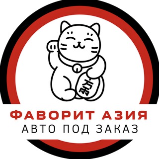 Telegram profile photo for •Фаворит Азия• Авто под заказ из Японии, Кореи, Китая