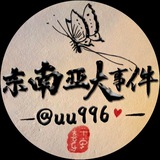 Telegram profile photo for 东南亚大事件