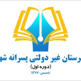 Telegram profile photo for دبیرستان غیر دولتی شهدا -دوره اول