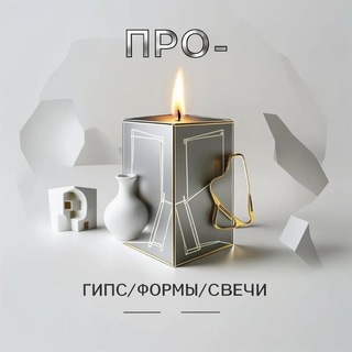 Telegram group profile photo for ПРО>ГИПС>ФОРМЫ>СВЕЧ