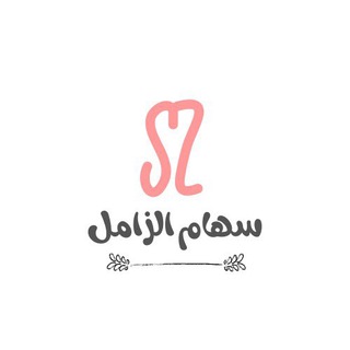 Telegram profile photo for سهام الزامل💓🇸🇦