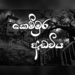 Telegram profile photo for කෙම්මුර අඩවිය👻