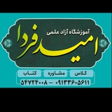 Telegram profile photo for شبکه اطلاعرسانی آموزشگاه امید فردا