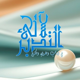 Telegram profile photo for لآلئ التدبر