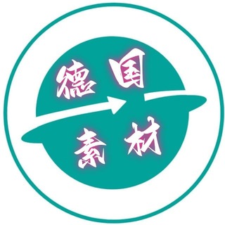 Telegram profile photo for 德国素材🇩🇪