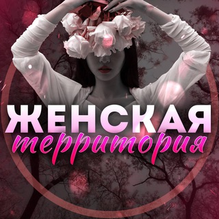Telegram profile photo for Женская территория👩🏼 | Психология