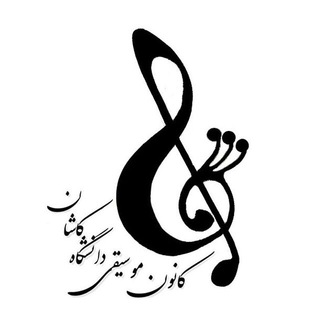 Telegram profile photo for کانال کانون موسیقی دانشگاه کاشان