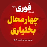 Telegram profile photo for اخبار استان چهارمحال و بختیاری | خبر شهرکرد بروجن لردگان ...