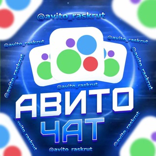 Telegram profile photo for Авито чат/раскрутка