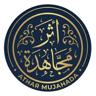 Telegram profile photo for آثـۥٰ۬ـۥر مجـۥٰـاهـۥٰۥٰـدةۦٰﮮٰٰ۪۪۫۫ۦٰ