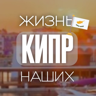 Telegram profile photo for Кипр Чат | TwistMedia