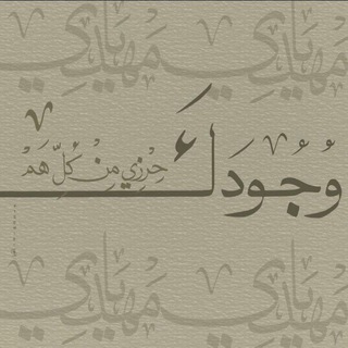 Telegram profile photo for وَقَالَ اللَّهُ إِنِّي مَعَكُمْ ۖ
