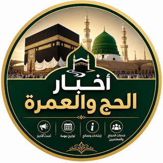Telegram profile photo for أخبار الحج والعمرة (۱۴۴٧)
