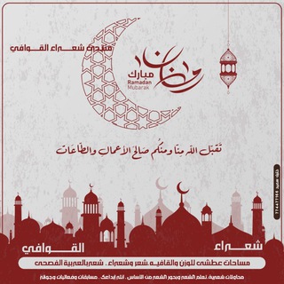 Telegram group profile photo for منتـــــدى شعــ✒ـراء آڵـقـوافي🎼🔇