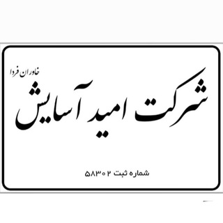 Telegram profile photo for شرکت امید آسایش