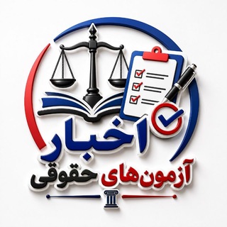 Telegram profile photo for اخبار آزمون های حقوقی