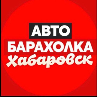 Telegram profile photo for Автобарахолка | Хабаровск | Авторынок . Авто барахолка. Продать машину.