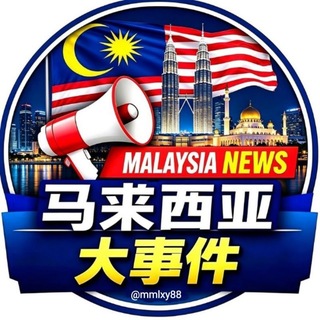 Telegram profile photo for 马来西亚大事件