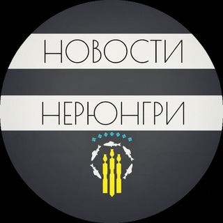 Telegram profile photo for НЕРЮНГРИ | Новости Нерюнгри