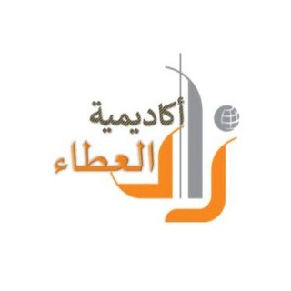 Telegram profile photo for أكاديمية زاد العطاء🇦🇪نطاق3-3