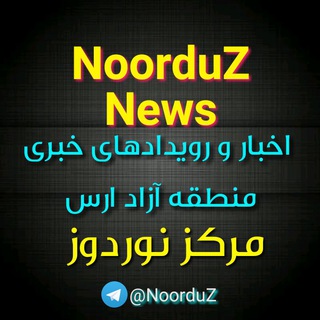 Telegram profile photo for اخبار و رویدادهای مرکز نوردوز
